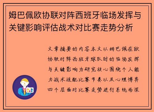 姆巴佩欧协联对阵西班牙临场发挥与关键影响评估战术对比赛走势分析