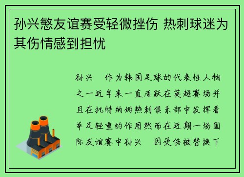 孙兴慜友谊赛受轻微挫伤 热刺球迷为其伤情感到担忧