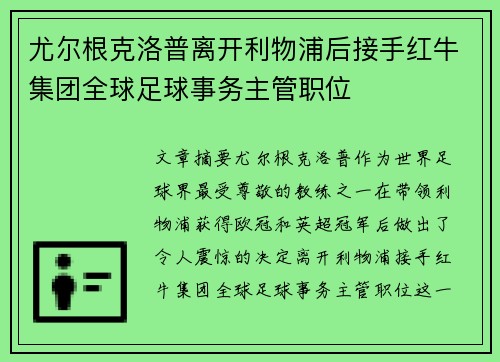 尤尔根克洛普离开利物浦后接手红牛集团全球足球事务主管职位