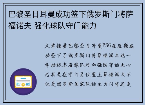 巴黎圣日耳曼成功签下俄罗斯门将萨福诺夫 强化球队守门能力