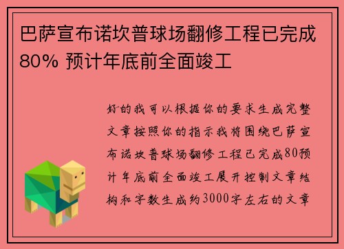 巴萨宣布诺坎普球场翻修工程已完成80% 预计年底前全面竣工