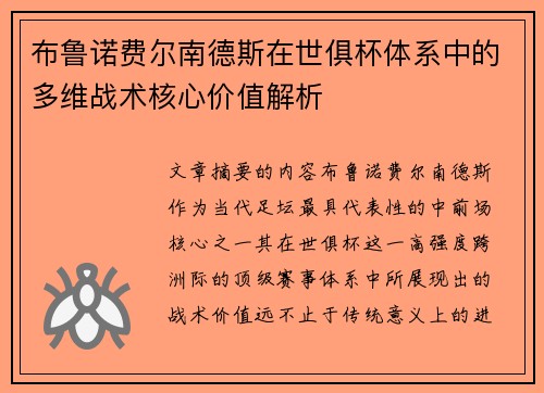布鲁诺费尔南德斯在世俱杯体系中的多维战术核心价值解析