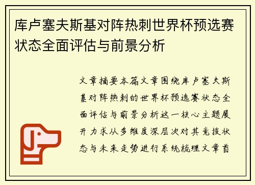 库卢塞夫斯基对阵热刺世界杯预选赛状态全面评估与前景分析