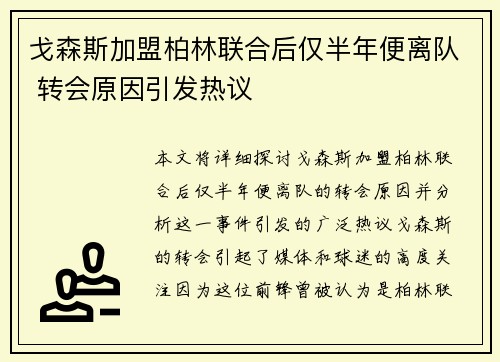 戈森斯加盟柏林联合后仅半年便离队 转会原因引发热议
