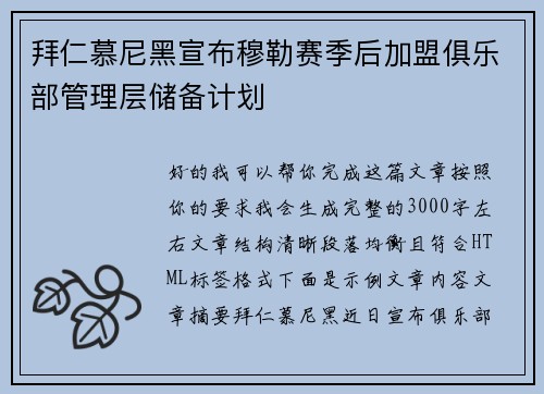 拜仁慕尼黑宣布穆勒赛季后加盟俱乐部管理层储备计划
