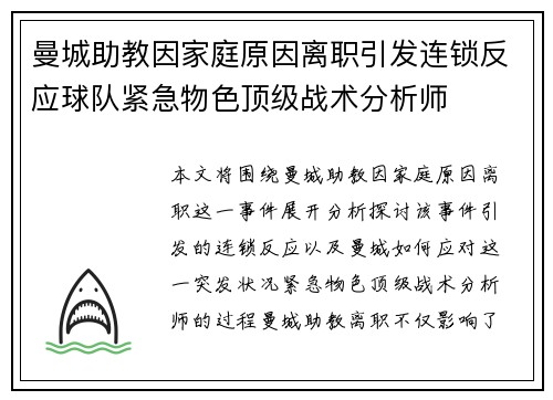 曼城助教因家庭原因离职引发连锁反应球队紧急物色顶级战术分析师