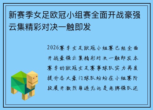 新赛季女足欧冠小组赛全面开战豪强云集精彩对决一触即发
