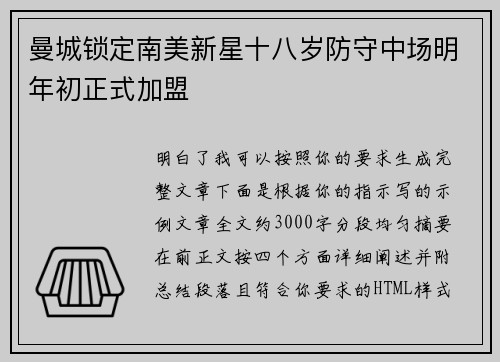 曼城锁定南美新星十八岁防守中场明年初正式加盟