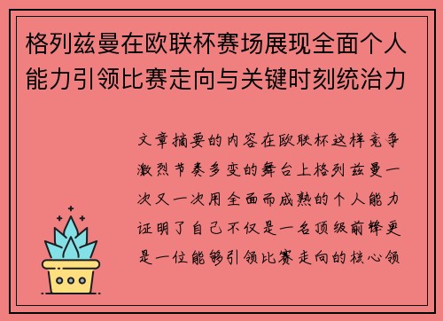 格列兹曼在欧联杯赛场展现全面个人能力引领比赛走向与关键时刻统治力