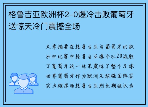 格鲁吉亚欧洲杯2-0爆冷击败葡萄牙 送惊天冷门震撼全场