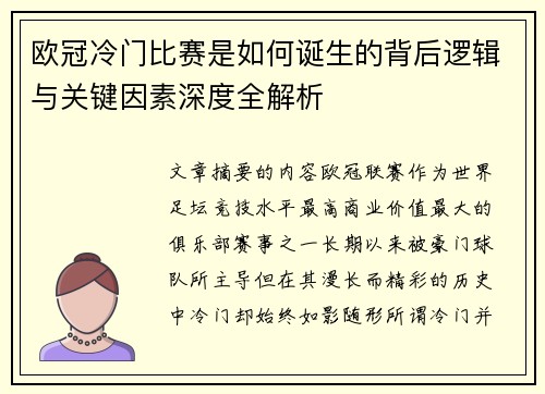 欧冠冷门比赛是如何诞生的背后逻辑与关键因素深度全解析