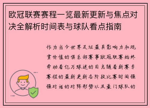 欧冠联赛赛程一览最新更新与焦点对决全解析时间表与球队看点指南