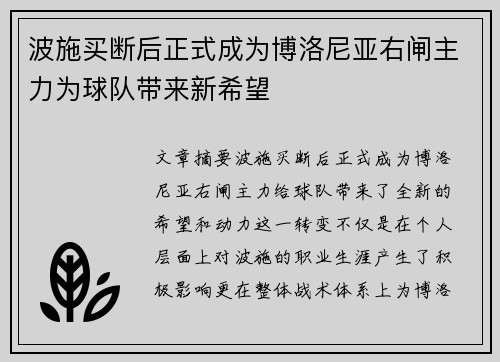 波施买断后正式成为博洛尼亚右闸主力为球队带来新希望