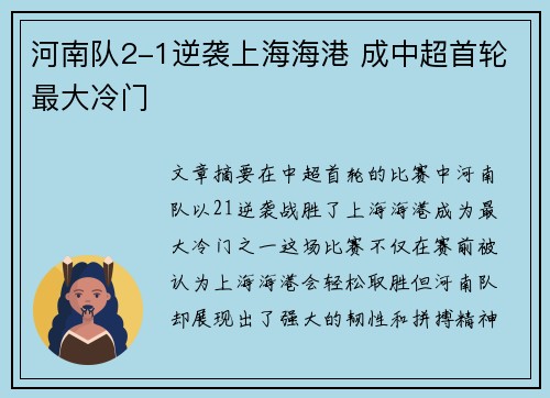 河南队2-1逆袭上海海港 成中超首轮最大冷门