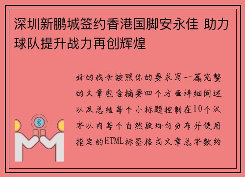 深圳新鹏城签约香港国脚安永佳 助力球队提升战力再创辉煌
