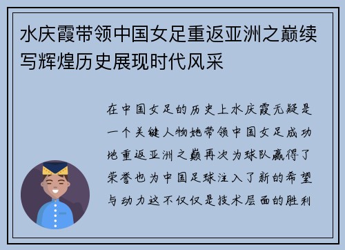 水庆霞带领中国女足重返亚洲之巅续写辉煌历史展现时代风采
