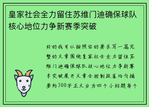 皇家社会全力留住苏维门迪确保球队核心地位力争新赛季突破