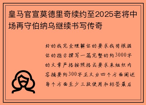 皇马官宣莫德里奇续约至2025老将中场再守伯纳乌继续书写传奇