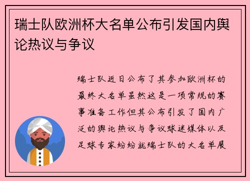 瑞士队欧洲杯大名单公布引发国内舆论热议与争议
