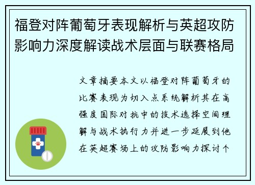 福登对阵葡萄牙表现解析与英超攻防影响力深度解读战术层面与联赛格局