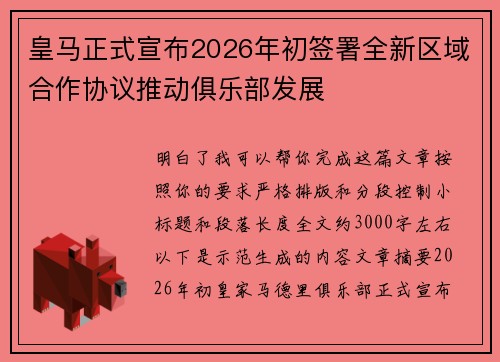 皇马正式宣布2026年初签署全新区域合作协议推动俱乐部发展