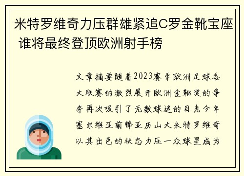 米特罗维奇力压群雄紧追C罗金靴宝座 谁将最终登顶欧洲射手榜
