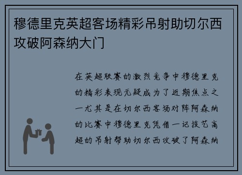 穆德里克英超客场精彩吊射助切尔西攻破阿森纳大门
