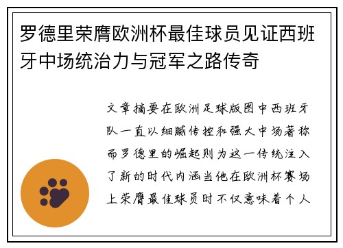 罗德里荣膺欧洲杯最佳球员见证西班牙中场统治力与冠军之路传奇