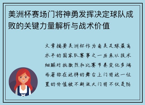 美洲杯赛场门将神勇发挥决定球队成败的关键力量解析与战术价值