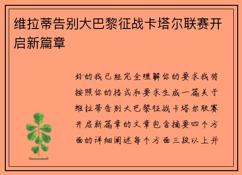 维拉蒂告别大巴黎征战卡塔尔联赛开启新篇章