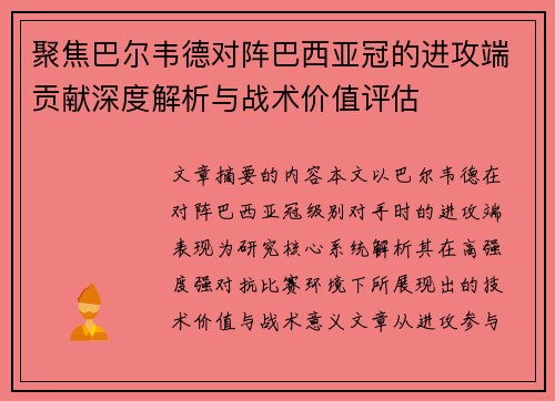 聚焦巴尔韦德对阵巴西亚冠的进攻端贡献深度解析与战术价值评估