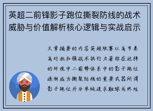 英超二前锋影子跑位撕裂防线的战术威胁与价值解析核心逻辑与实战启示