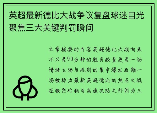 英超最新德比大战争议复盘球迷目光聚焦三大关键判罚瞬间