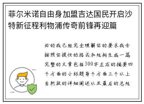 菲尔米诺自由身加盟吉达国民开启沙特新征程利物浦传奇前锋再迎篇