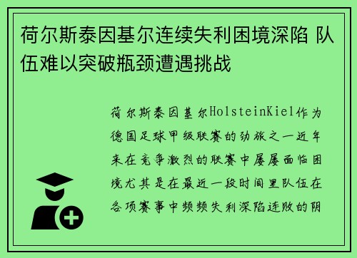 荷尔斯泰因基尔连续失利困境深陷 队伍难以突破瓶颈遭遇挑战