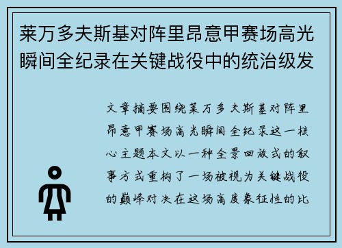 莱万多夫斯基对阵里昂意甲赛场高光瞬间全纪录在关键战役中的统治级发挥