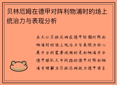 贝林厄姆在德甲对阵利物浦时的场上统治力与表现分析