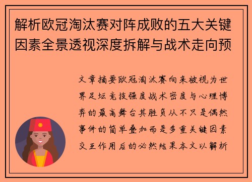 解析欧冠淘汰赛对阵成败的五大关键因素全景透视深度拆解与战术走向预判