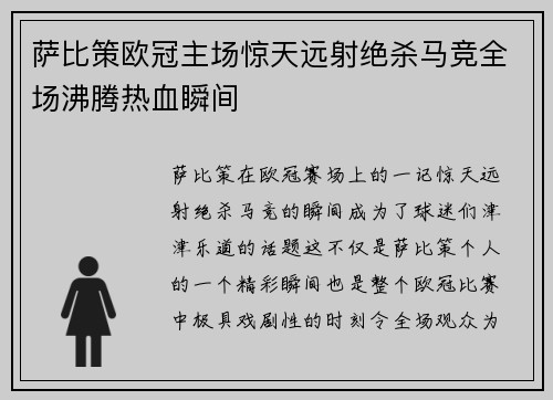 萨比策欧冠主场惊天远射绝杀马竞全场沸腾热血瞬间