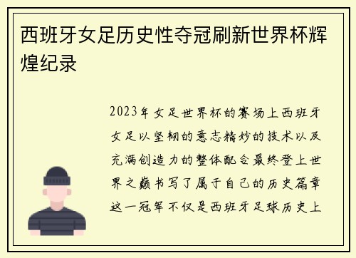 西班牙女足历史性夺冠刷新世界杯辉煌纪录