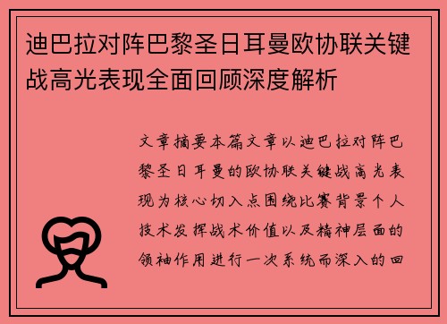 迪巴拉对阵巴黎圣日耳曼欧协联关键战高光表现全面回顾深度解析