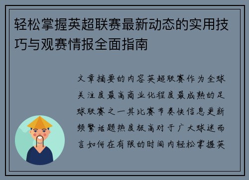 轻松掌握英超联赛最新动态的实用技巧与观赛情报全面指南