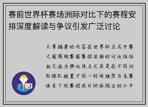 赛前世界杯赛场洲际对比下的赛程安排深度解读与争议引发广泛讨论