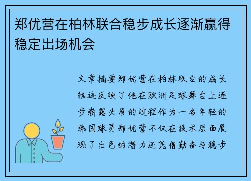 郑优营在柏林联合稳步成长逐渐赢得稳定出场机会