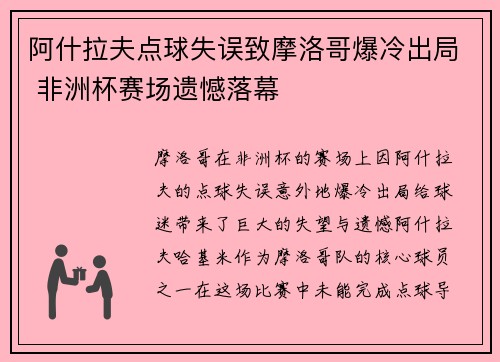 阿什拉夫点球失误致摩洛哥爆冷出局 非洲杯赛场遗憾落幕