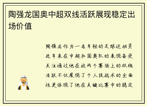 陶强龙国奥中超双线活跃展现稳定出场价值
