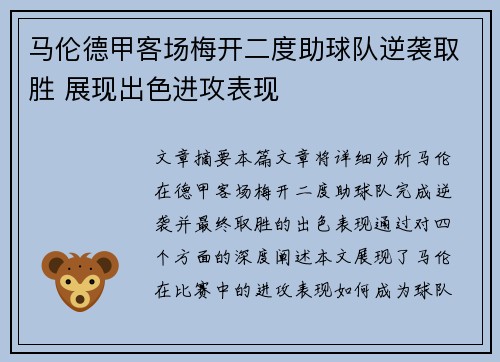 马伦德甲客场梅开二度助球队逆袭取胜 展现出色进攻表现