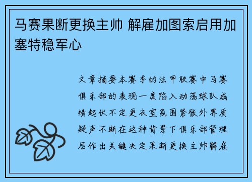 马赛果断更换主帅 解雇加图索启用加塞特稳军心